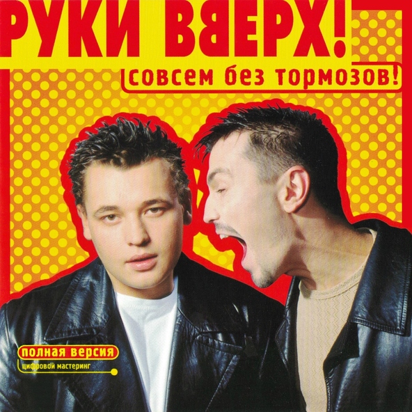 Руки Вверх! — Если ты разлюбила